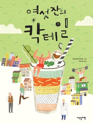 여섯잔의 칵테일 - ebook